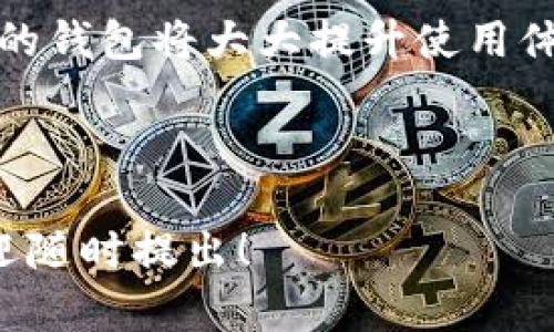 在讨论比特币钱包码之前，让我们先了解一些与比特币相关的基本概念。这将有助于更好地理解比特币钱包码的作用及其重要性。

### 比特币钱包简介

比特币钱包是用于存储和管理比特币的一种应用或设备。它存储着用户的比特币私钥和公钥，这些密钥是进行比特币交易的基础。私钥是秘密的，用户必须妥善保管，以确保比特币的安全；而公钥可以与他人分享，以接收比特币。

### 什么是比特币钱包码？

比特币钱包码，通常指的是比特币地址，这是一个由字母和数字组成的字符串，用于识别特定的比特币账户。比特币地址可以视为一个银行账户号码，它允许用户接收付款和进行交易。

#### 比特币地址的格式

比特币地址通常以“1”、“3”或“bc1”开头，并有不同的类型：
- **P2PKH地址**：以“1”开头，最常见的比特币地址格式。
- **P2SH地址**：以“3”开头，常用于多重签名等复杂交易。
- **Bech32地址**：以“bc1”开头，符合SegWit（隔离见证）协议，交易手续费更低。

每个比特币地址都是唯一的，可以从钱包中生成并与他人分享以便接受比特币。

---

### 详细介绍比特币钱包码的重要方面

比特币钱包码在整个比特币生态系统中发挥着重要的作用。这部分将会更加深入的了解比特币钱包码的生成方式、如何安全使用以及与其相关的风险等方面。

#### 1. 比特币地址的生成

比特币地址的生成涉及到几组密钥的创建。首先，用户需要生成一个私钥，这是一个随机生成的256位长的数字。然后，通过加密算法可以计算出相应的公钥，最后将公钥进行哈希运算，就可以得到比特币地址。

生成过程的关键在于随机性和安全性。一个强大的私钥生成器可以确保地址的安全，避免被破解。

#### 2. 如何安全使用比特币钱包码

在日常使用中，确保比特币钱包码的安全非常重要，用户应遵循以下几点建议：

- **妥善保管私钥**：要始终确保私钥不被泄露。可以考虑使用硬件钱包或冷存储来保存私钥。
- **双重验证**：使用两步验证功能，可以减少账户被盗风险。
- **定期备份**：保留多个钱包备份，确保在丢失或设备故障后能够恢复钱包。
- **谨慎分享地址**：虽然钱包地址是公开的，但如非必要，尽量不要频繁分享。

#### 3. 钱包类型的选择

市场上有多种钱包可供选择，包括软件钱包、硬件钱包和纸钱包。用户可根据自己的需求选择合适的钱包类型。例如：
- **软件钱包**：方便快捷，适合日常交易，但容易受网络攻击。
- **硬件钱包**：安全性高，适合长期储存大量比特币。
- **纸钱包**：以纸质形式记录的比特币地址，避免了网络风险，但需防止纸张损坏或丢失。

#### 4. 交易过程中的钱包码使用

在进行比特币交易时，需要将接收者的比特币地址复制并粘贴到交易界面中。确保地址的正确性非常重要，一旦发送，将无法吊销或更改。

此外，还需要关注交易费的设定，不同的交易费会影响交易的确认时间。

---

### 四个相关的问题

#### 1. 如何找回丢失的比特币钱包码？

如果用户不小心丢失了比特币钱包码（即私钥或助记词），这个时候取回比特币将会变得相当复杂。最好遵循以下步骤尽可能恢复钱包。

首先，用户可以确认是否有备份的私钥或助记词。大多数钱包在创建时都会提供一组助记词作为备份。用户若有妥善保存此助记词，则可以通过输入这些助记词恢复钱包。

如果没有备份，用户只需寻求帮助。许多比特币社区和支持论坛提供帮助和建议。用户可以尝试使用一些专门的数据恢复服务，但这并不是一种保证成功的方法。

再者，用户也需要承担一定的风险，尤其是一些第三方软件可能会要求提供其他个人信息等。最重要的是，如果丢失的比特币价值较高，用户应考虑咨询专业的安全顾问来保护账户安全。

#### 2. 比特币钱包码被盗，有什么补救措施？

如果比特币钱包码（或私钥）被盗，用户的比特币极有可能会面临风险。虽然取回被盗的比特币几乎不可能，但可以采取以下措施来减少损失。

第一步，立即移动剩余比特币。用户应尽快创建新钱包，并将账户中剩余的比特币转移到新钱包，从而确保被盗者无法继续使用该钱包。在转移比特币时，请确保新生成的地址和私钥安全。

第二步，监控被盗钱包地址。用户可以使用区块链浏览器来监控被盗的钱包地址，避免更多的损失。

第三步，报告和通知。用户可以将盗窃信息报告给相关交易所和金融机构，虽然几乎没可能拿回失去的比特币，但至少可以对盗贼的行为产生警示。

最后，用户可以考虑提高未来的安全措施。使用更复杂的密码、激活双因素认证并定期备份钱包，可以提前预防潜在的盗窃案。

#### 3. 比特币地址可以被更改吗？

对于已生成的比特币地址，用户是无法直接更改的。然而，用户可以创建新的比特币地址并停止使用旧地址。通过这种方式，用户可以保持资产的相对安全性。

用户可以选择重复使用旧地址，但要意识到安全风险。如果需要将比特币发送到新地址，可以直接从钱包中生成新的地址。比特币交易的透明性使得用户可选择查看旧地址的余额和交易历史记录。

此外，用户也可以定期更换比特币地址尤其在涉及大额交易时，这样可以减少被追踪的风险，确保隐私性。转账的时候，可以将资产转移到新的地址，以减少潜在的跟踪风险。

总的来说，虽然地址是不可更改的，但创建新地址是简单而有效的方式来管理比特币资产。

#### 4. 如何选择合适的比特币钱包？

选择合适的比特币钱包是确保资产安全和管理的重要组成部分。首先，需要明确自身的需求和使用频率，例如是长期投资还是短期交易。

用户可以选择不同类型的钱包：软件钱包、硬件钱包以及纸钱包等。软件钱包通常安装在手机或电脑上，适合日常小额交易，但要注意网络安全，推荐使用知名品牌和拥有良好口碑的钱包。

对于较大的投资，硬件钱包可能是更好的选择，因为它们将私钥安全存储在离线设备中，更不容易受到攻击。许多知名品牌如Ledger或Trezor在市场上都表现良好。

纸钱包则适用于不需要频繁使用的大额比特币存储，用户需确保妥善保管且不易损坏或丢失。

此外，考虑到钱包的用户友好性、支持的币种种类及客服支持等，选择一个适合自己的、便于日常管理的钱包将大大提升使用体验。

---

通过上述的分析和解答，希望能够帮助到你对比特币钱包码有更深入的理解。如果还有其他疑问，欢迎随时提出！