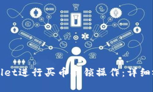 如何使用tpWallet进行买币解锁操作：详细视频教程与技巧