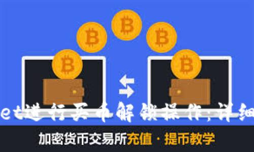 如何使用tpWallet进行买币解锁操作：详细视频教程与技巧