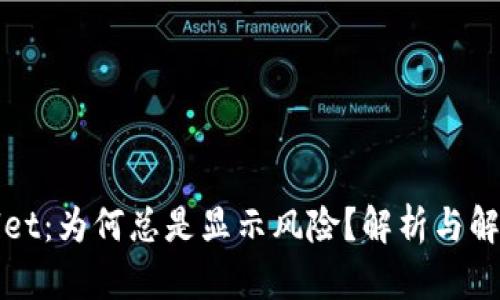 tpWallet：为何总是显示风险？解析与解决方案