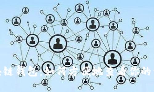 探索区块链钱包：如何方便地查看你的资产状况