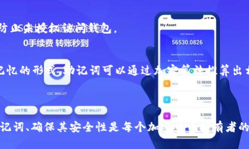   如何在tpWallet中有效设置助记词？ / 
 guanjianci tpWallet, 助记词, 加密货币 /guanjianci 

一、助记词的定义与作用

助记词是由一组单词组成的，通常是12、15、18、21或24个单词，这些单词是由随机生成的，目的是为了帮助用户恢复他们的加密货币钱包。助记词的基本作用是作为私钥的替代，使得用户能够安全且方便地管理和恢复他们的数字资产。使用助记词，用户可以在任何支持该标准的钱包应用中恢复其账户，保证了资金的安全性与可移植性。

在tpWallet中，助记词同样扮演着至关重要的角色。如果用户不小心丢失了设备，或者设备发生故障，只需用助记词就能在另一部设备中重建钱包，恢复资产。由此可见，妥善管理助记词的重要性不言而喻。

二、tpWallet助记词设置步骤

设置助记词是在tpWallet中创建和管理钱包的第一步。以下是详细步骤：

h41. 下载并安装tpWallet/h4
首先，你需要在智能手机的应用商店（如App Store或Google Play）中搜索并下载tpWallet应用。安装完成后，点击打开应用。

h42. 创建新钱包/h4
在应用主界面，你会看到一个“创建新钱包”的选项。点击该选项以开始创建新的钱包。

h43. 标记助记词的重要性/h4
在创建新钱包的过程中，tpWallet会提醒你助记词的重要性，并告知你需要妥善保管。你会看到一系列的提示，建议用户将助记词写下来，并存放在安全的地方，而不是仅仅依靠电子设备。

h44. 生成助记词/h4
接下来，tpWallet会为你生成一组助记词。这通常是一个12个单词的列表。系统会随机生成这些单词，确保钱包的安全性。

h45. 确认助记词/h4
生成助记词后，系统通常会要求用户重新输入这些助记词，以确保用户已正确记录下来。这是确保助记词并且能够回忆起它们的重要一步。

h46. 完成钱包设置/h4
一旦你确认了助记词，系统会提示你钱包创建完成。你可以开始使用tpWallet进行加密货币的管理。

三、助记词的安全性与管理

助记词不仅是资产的入口，也是保护资产的关键。因此，用户需要采取一系列措施来确保助记词的安全性：

h41. 纸质记录/h4
将助记词写在纸上是最为常见的做法。一定要使用耐磨损的纸张，并将其放在一个安全的地方，比如保险箱中。这样即使设备丢失或损坏，你也能通过纸张恢复钱包。

h42. 不要在网上保存/h4
许多人喜欢将助记词存储在云端或在线文档中，实际上这是非常不安全的。黑客可以轻易访问在线存储的文件，导致资产被盗。因此，强烈建议用户尽量不要采用这种方式。

h43. 多份备份/h4
为了避免因意外情况（如纸张损坏或丢失）而造成的资金损失，用户可以考虑在不同的地方备份助记词，最好是分散存放，例如一部分放在家中，另一部分放在银行等地。

h44. 定期检查/h4
用户也应定期检查助记词的存放情况，确保没有意外的变化或损坏，确保在需要恢复钱包的时候能准确无误地使用。

四、可能相关的问题

h4问题1：如果我丢失了助记词，我的资产会丢失吗？/h4
是的，如果用户丢失了助记词，并且没有其他备份，他们将无法访问或恢复他们的钱包，所有存储在该钱包中的资产也将无法找回。这是助记词的重要性所在，用户需要非常小心地妥善保管。

h4问题2：助记词是否可以修改？/h4
助记词一旦生成，就无法被修改。如果你想更改助记词，你需要创建一个新的钱包并生成新的助记词。然而，旧钱包中的资产必须通过转账的方式移动到新钱包中。

h4问题3：如何确保我的tpWallet应用程序是安全的？/h4
确保下载官方版本的tpWallet应用程序，定期更新应用程序以获得新版本的安全补丁。同时，启用设备上的安全设置，如指纹识别、密码保护等，来防止未授权访问钱包。

h4问题4：助记词与私钥有什么区别？/h4
助记词是一种为私钥生成的表达方式，而私钥是控制特定加密货币钱包的唯一钥匙。私钥是更为敏感且至关重要的，而助记词则是更为便于人类记忆的形式。助记词可以通过加密算法推算出相应的私钥。

总结

总之，设置和管理助记词在tpWallet中是一个基本而重要的步骤。用户需要认真对待这一过程，以确保自己的资产安全和可恢复性。有效的管理助记词、确保其安全性是每个加密货币持有者的责任。希望以上内容能对你在tpWallet中设置助记词有所帮助。