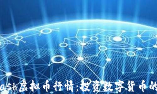 
探索KCash虚拟币行情：投资数字货币的新机会