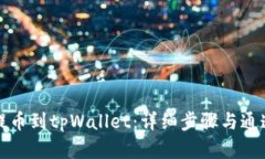 火币如何提币到tpWallet：详细步骤与通