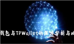 HP钱包与TPWallet的深度分析与比较