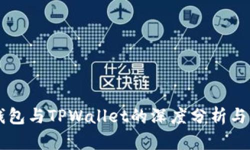 HP钱包与TPWallet的深度分析与比较