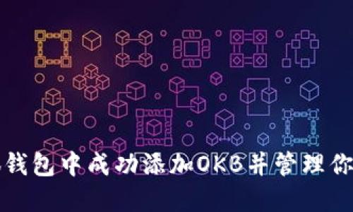 如何在小狐钱包中成功添加OKB并管理你的加密资产