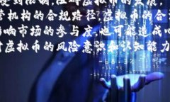 :全球虚拟币市场的多样性与未来趋势