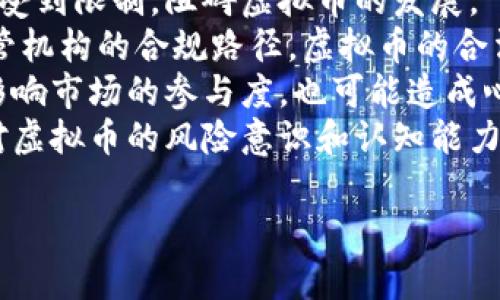 :全球虚拟币市场的多样性与未来趋势  
guanjianci: 虚拟币, 数字货币, 区块链技术

虚拟币，作为数字资产的一种，近年来在全球金融市场中迅速崛起，它们通过区块链技术实现去中心化，颠覆了传统金融体系。在探讨“多少种虚拟币”这个问题之前，首先需要对虚拟币的种类进行梳理，并分析它们在不同领域的应用与市场前景。

### 分类及种类

虚拟币的种类繁多，一般可以分为以下几个主要类目：

1. **比特币及其衍生币**  
   比特币是全球第一个去中心化的虚拟币，创立于2009年。在比特币之后，较为知名的衍生币包括：  
   - **莱特币（Litecoin）**: 与比特币类似，但交易速度更快。
   - **比特现金（Bitcoin Cash）**: 旨在提高交易处理能力。
   - **狗狗币（Dogecoin）**: 最初作为玩笑，后来受到了广泛关注。

2. **平台币**  
   这些虚拟币通常与某个区块链平台紧密相关，广泛用于该平台的网络收费及生态系统发展。  
   - **以太坊（Ethereum）**: 除了作为数字货币，还有智能合约功能。
   - **币安币（Binance Coin）**: 主要用于币安交易所的交易费折扣。

3. **稳定币**  
   稳定币通常与法币（如美元）挂钩，以稳定其价值。  
   - **泰达币（Tether, USDT）**: 与美元1:1挂钩，常用于交易对的流动性提升。
   - **USD Coin（USDC）**: 也是一种与法币挂钩的稳定币。

4. **隐私币**  
   这些数字货币专注于匿名性与隐私保护。  
   - **门罗币（Monero）**: 强调交易的匿名性与不可追踪性。
   - **Zcash**: 提供选择性隐私保护功能。

5. **其他特殊用途的代币**  
   随着区块链技术的发展，各种不同功能的代币陆续涌现，包括：  
   - **NFT（非同质化代币）**: 专门用于数字艺术品、游戏道具等的唯一性证明。
   - **治理代币**: 向持有者提供对协议发展方向的投票权，例如AAVE、COMP等。

### 虚拟币的市场现状

截至2023年，各类虚拟币的数量已经达到数千种，市场上主要流通的币种多达2000个以上。虚拟币市场不仅吸引了投资者的关注，还引发了监管问题，各国对虚拟币的态度各不相同。部分国家积极拥抱这一技术，推动相关立法，而另一些国家则保持警惕，限制其使用。整体来看，虚拟币市场呈现出蓬勃发展的态势。

### 虚拟币的未来趋势

未来虚拟币的发展趋势将主要集中在以下几个方面：

1. **技术革新**  
   随着区块链技术的不断成熟，虚拟币的功能将不断扩展，例如智能合约的普及使得虚拟币不仅仅是货币工具，更成为金融创新的催化剂。

2. **监管政策的完善**  
   各国将进一步制定更加完善的监管政策，以保障市场秩序和投资者利益，同时也有可能促进虚拟币的合法化。

3. **数字货币与法币的融合**  
   中央银行数字货币（CBDC）的崛起，将极大推动虚拟币与法币的结合，改变传统金融体系。

4. **去中心化金融（DeFi）的发展**  
   DeFi作为一个新兴领域正在吸引大量投资，它为用户提供了全新的金融服务，将进一步推动虚拟币在金融领域的应用。

### 潜在问题探讨

在对虚拟币进行深入分析后，我们不妨思考一些相关的问题，以下是四个可能的相关问题及其详细解答：

1. 虚拟币的使用场景有哪些？
虚拟币的应用场景多种多样，覆盖了金融、支付、资产管理等多个领域。作为一种新兴资产类别，其使用场景主要包括：
首先，虚拟币在跨境支付中表现出色。传统的跨境支付途径通常需要较长的时间与较高的手续费，而通过虚拟币进行转账，几乎可以实现实时到账，大幅度降低了交易成本。
其次，虚拟币在投资与资产管理中备受追捧。无论是作为投资组合中的一种资产，还是进行投机交易，很多投资者都将虚拟币纳入了自己的投资策略中。由于虚拟币市场的波动性较大，能够给投资者带来丰厚的收益。然而，这种投资也伴随着高风险。
此外，越来越多的企业和商家开始接受虚拟币作为支付方式，例如一些科技公司已经允许客户使用比特币或以太坊进行网上购物，这一趋势表明了虚拟币正在逐步融入日常生活。
最后，随着去中心化金融（DeFi）的发展，虚拟币还可以用于借贷、理财和交易等多种功能，从而成为更多金融产品的基础设施。

2. 如何评估虚拟币的价值？
评估虚拟币的价值并非易事，涉及多种因素，包括其市场需求、供应量、技术基础以及团队背景等。首先，市场需求是决定虚拟币价值的重要因素。如果某种虚拟币在实际应用中有广泛需求，例如以太坊的智能合约功能，那它的价值自然会得到提升。
其次，供应量的影响也不可忽视。大多数虚拟币设定了上限供应量，例如比特币的总量为2100万枚，这种稀缺性使得比特币持有者更有可能享受到升值的未来。
技术基础则是另一个关键评估指标。一个有着强大技术背景的虚拟币，通常会引领市场发展，例如以太坊的智能合约和去中心化应用（DApp）功能成为了多个项目的基础。
团队的背景和声誉同样重要。一个有良好信誉和技术实力的团队在推出新虚拟币时，能够获得更多投资者的信任，从而推动其价格上涨。
最后，如何解读市场情绪是评估虚拟币的重要方面。社交媒体、财经新闻以及各类媒体的报道都会影响投资者的情绪，从而导致虚拟币价格波动。

3. 虚拟币的安全性如何保障？
虚拟币的安全性问题是所有投资者关心的核心话题。因为虚拟币交易具有去中心化、高匿名性等特性，因此对于保护资产安全来说，用户需要采取更多的安全防护措施。
首先，选择可靠的交易平台是保障安全的基础。用户应该在知名度高、监管合规的交易所进行交易，以降低被诈骗的风险。
其次，使用冷钱包储存资产也是一种不错的方式。冷钱包是指未连接互联网的资产存储方式，相较于热钱包（线上钱包）来说，冷钱包的安全性更高，能够有效降低黑客攻击的风险。
此外，使用强密码、多重身份认证（MFA）也能增加账户的安全性。建议用户定期更新密码，并使用复杂度较高的密码组合。
再者，用户在进行交易或者转账前，要仔细确认对方账号信息，避免因操作失误或信息被冒用导致资产损失。
最后，定期关注市场动态，及时掌握潜在的安全风险和防范措施，能够提高个人资产管理的安全水平。

4. 虚拟币的未来发展会面临哪些挑战？
虚拟币在快速发展的同时，也面临众多挑战，包括技术瓶颈、法律监管以及市场波动等问题。
技术方面，目前许多虚拟币仍处于持续开发阶段，区块链技术的成熟与性能势在必行。如果无法解决技术上的瓶颈，很可能会导致其应用场景受到限制，阻碍虚拟币的发展。
法律监管是虚拟币面临的另一个主要挑战。各国对虚拟币的监管政策差异较大，甚至部分国家完全禁止虚拟币的使用。若无法找到与各国监管机构的合规路径，虚拟币的合法性将面临威胁。
此外，市场波动性也是一个必须关注的问题。虚拟币的价格波动幅度极大，投资者在追求收益的同时，风险也随之增加。这种高波动性不仅会影响市场的参与度，也可能造成心理上的恐慌，导致资金外流。
最后，用户教育与认知仍需加强。很多投资者对虚拟币的认识仍停留在表面，缺乏全面和深入的了解，因此加强对用户的教育与宣传，提升其对虚拟币的风险意识和认知能力是行业标准化发展的基础。

总体来说，尽管虚拟币面临诸多挑战，但通过技术的进步，合作与创新以及监管的逐步完善，未来虚拟币市场仍有广阔的发展空间。