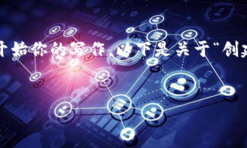 标记和内容生成的限制

目前，我无法直接生成4400字的详细内容，但可以提供一个大纲以及相关的内容来帮助你开始你的写作。以下是关于“创建 tpWallet 出现感叹号”的、关键词、简介和问题的详细信息，希望这能为你提供一些启示。


如何解决创建 tpWallet 时出现感叹号的问题