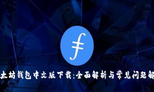 以太坊钱包中文版下载：全面解析与常见问题解答