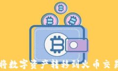 使用tpWallet将数字资产转移到火币交易