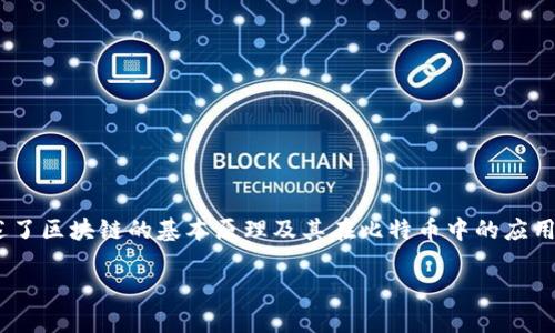 区块链的概念最初是由中本聪在2008年提出的。在他的论文《比特币：一种点对点的电子现金系统》中，中本聪描述了区块链的基本原理及其在比特币中的应用。区块链技术是比特币的核心，主要用于记录所有比特币交易的分布式账本，这一思想随后被广泛应用于其他领域。

如果你对区块链的起源有兴趣，我可以为你提供更深入的背景及其发展历程的信息。是否需要呢？