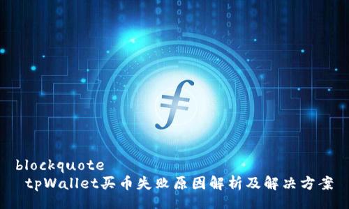 blockquote
 tpWallet买币失败原因解析及解决方案