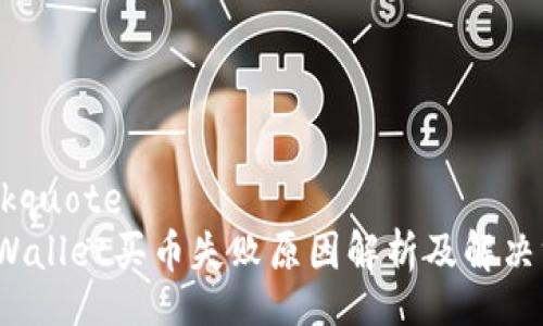 blockquote
 tpWallet买币失败原因解析及解决方案