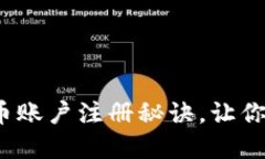 : 轻松掌握虚拟币账户注册秘诀，让你