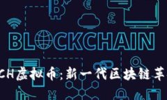 深入了解BCH虚拟币：新一代区块链革命