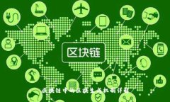 区块链中的区块生成机制详解