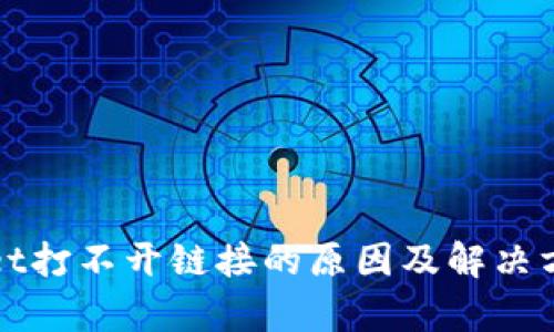 tpWallet打不开链接的原因及解决方案详解