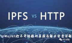 tpWallet打不开链接的原因及解决方案详