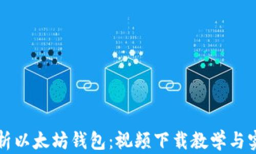 
全面解析以太坊钱包：视频下载教学与实用指南