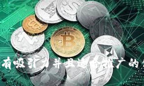 思考一个有吸引力并且适合推广的优秀,放进