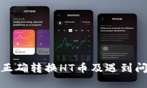 : TP钱包如何正确转换HT币及遇到问题的解决方案