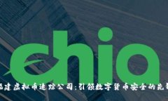 福建虚拟币追踪公司：引领数字货币安