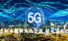 如何将虚拟币转换为现金流，轻松实现