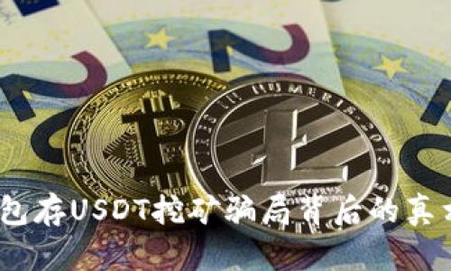 揭秘：钱包存USDT挖矿骗局背后的真相与教训