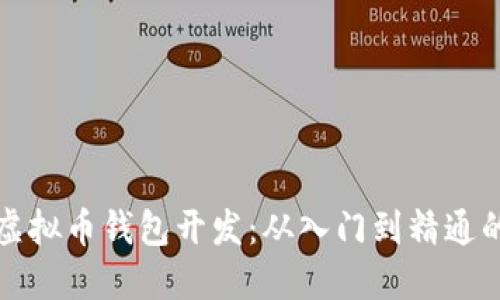 全面掌握虚拟币钱包开发：从入门到精通的视频教程