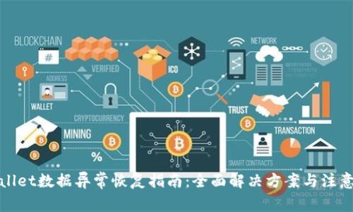 tpWallet数据异常恢复指南：全面解决方案与注意事项