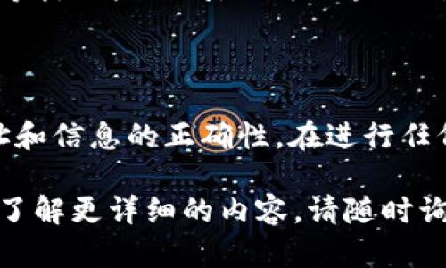 在这里，我可以为你提供一个关于在 OKEx 中将 Kishu 转移到 TP Wallet 的指导。这是一个简明的操作手册，描述了在这一过程中你需要进行的步骤。

### 1. 准备工作

在开始之前，请确保你拥有以下几样东西：

- **OKEx 账号**：确保你的账号已经完成了身份验证，并且有可用的 Kishu 代币。
- **TP Wallet**：确认你已经下载并设置好 TP Wallet，确保你的钱包安全，并且能够接收 Kishu 代币。

### 2. 获取 TP Wallet 的接收地址

首先，你需要在 TP Wallet 中找到你的 Kishu 收款地址。具体步骤如下：

步骤 1: 打开 TP Wallet
启动你的 TP Wallet 应用，确保它正常运行。

步骤 2: 查找 Kishu 地址
在钱包中，寻找“收款”或“接收”的选项，选择 Kishu 代币。系统将显示你的 Kishu 地址。这通常是一个以字母和数字组合的字符串，确保你复制准确。

### 3. 登录 OKEx 账号

接下来，你需要登录到你的 OKEx 交易所账号。

步骤 1: 输入信息
访问 OKEx 官网，输入你的用户名和密码进行登录。如果你启用了双重认证，确保按照提示完成。

步骤 2: 前往钱包页面
完成登录后，导航至钱包页面，找到你的 Kishu 代币。在资产页面上，你应该能看到你的 Kishu 余额。

### 4. 转账 Kishu 代币

在找到你的 Kishu 余额后，接下来就是转账的步骤。

步骤 1: 开始转账
点击 Kishu 代币旁边的“转出”或“提取”按钮。这将引导你进入转账页面。

步骤 2: 填写信息
在转账页面，输入你在 TP Wallet 中复制的 Kishu 地址。确认地址无误非常重要，一旦发送，资金是不可逆的。

步骤 3: 输入金额
接着，输入你希望转账的 Kishu 数量。在确定转账金额时，请考虑到可能存在的最低转账限额或手续费。

步骤 4: 完成转账
仔细检查所有信息后，点击确认或提交按钮。在这一步，你可能需要输入交易密码，或通过双重认证方式确认交易。

### 5. 检查转账状态

转账完成后，你可以在 OKEx 的转账记录中查看交易状态。通常，资金会在几分钟内被转到你的 TP Wallet。

步骤 1: 查看转账记录
返回到你的钱包页面，找到“转账记录”或“历史记录”的选项。你应该能看到你的操作记录。

步骤 2: 验证 TP Wallet 接收
打开 TP Wallet，进入 Kishu 的页面，确认你已接收到转账的代币。刚开始可能需要等待一些时间，因为区块链确认过程可能会有所延迟。

### 总结

以上就是通过 OKEx 转账 Kishu 到 TP Wallet 的步骤。牢记每一个步骤，确保地址和信息的正确性，在进行任何转账操作时，始终要注意安全。如果遇到任何问题，请及时联系相关平台的客服支持。

希望这个简明的指南能够帮助你顺利完成 Kishu 的转账。如果还有其他疑问或需要了解更详细的内容，请随时询问！