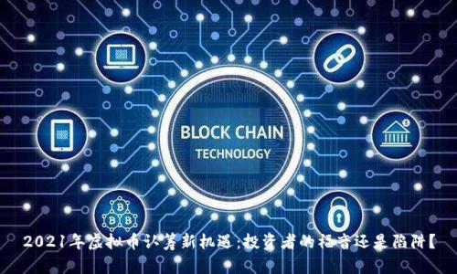 2021年虚拟币认筹新机遇：投资者的福音还是陷阱？