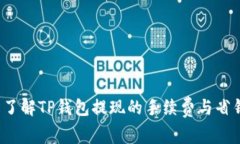  轻松了解TP钱包提现的手续费与省钱技