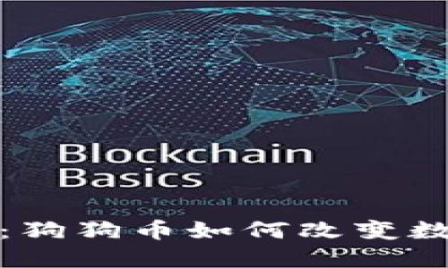 探索电子钱包：狗狗币如何改变数字货币的未来