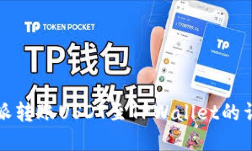 从比特派转账USDT至TPWallet的详细指南