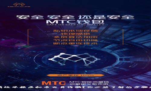 如何有效举报虚拟币交易诈骗？你必须了解的步骤和技巧