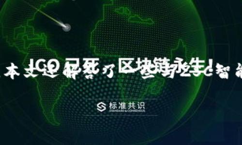    如何在TP钱包中添加ZSC智能链  / 
 guanjianci  TP钱包, ZSC智能链, 加链教程  /guanjianci 

在当今区块链技术高速发展的背景下，智能合约和去中心化应用（DApp）的盛行让越来越多的用户关注新的区块链资产。TP钱包作为一款优秀的多币种钱包，支持多种公链和资产的管理，其中包括ZSC智能链（ZSC Blockchain）。本文将详细介绍如何在TP钱包中添加ZSC智能链，并回答与此相关的几个问题。

### 一、TP钱包简介

 TP钱包是一款支持多链的数字资产钱包，用户可以在TP钱包中安全地存储、管理和交易各种数字货币。TP钱包以其简单易用的界面和强大的功能，迅速赢得了用户的青睐。它支持以太坊、波场、EOS等多种主流公链，以及上百种基于这些公链发行的代币。同时，TP钱包还提供了DApp浏览器，用户可以方便地在其中访问各种区块链应用。

### 二、ZSC智能链概述

 ZSC智能链是由ZSC团队开发的一条高性能区块链，专注于为去中心化应用提供高效的支持。ZSC智能链利用智能合约技术，能够实现资产的快速转移与管理，支持多种资产协议，具有高吞吐量和低延迟等优点。同时，ZSC智能链还致力于开发去中心化金融（DeFi）应用和去中心化自治组织（DAO），为用户提供更加广泛的区块链服务。

### 三、在TP钱包中添加ZSC智能链的步骤

#### 步骤一：下载并安装TP钱包

 首先，确保你已经下载并安装了最新版本的TP钱包。如果你还没有安装，可以前往TP钱包的官方网站或各大应用商店进行下载。安装完成后，打开TP钱包，创建一个新钱包或者导入已有的钱包。

#### 步骤二：增加自定义链

 打开TP钱包后，在主页面可以看到“我的”选项，点击进入。在“我的”页面中，寻找“设置”选项，并点击进入。

 在设置菜单中，选择“网络管理”或“添加网络”（具体选项可能因版本不同而略有不同），这时系统将提示你添加或修改网络。

#### 步骤三：填写ZSC智能链信息

 进入“添加网络”界面后，系统将要求你填写相关的网络信息，包括：
ul
li 网络名称：ZSC智能链/li
li RPC URL：根据官方文档提供的URL输入（例如：https://rpc.zsc.com）/li
li Chain ID：ZSC智能链的Chain ID，这通常是唯一的识别标识（如：999）/li
li Symbol：ZSC/li
li 区块浏览器URL（可选）：如果有可用的区块浏览器，可以填入对应的链接/li
/ul

 填写完所有信息后，点击“保存”或“确认”按钮，系统将会进行验证。如果信息正确，你的TP钱包中就成功添加了ZSC智能链。

#### 步骤四：查看资产

 回到主界面，你可以在资产管理界面中切换到ZSC智能链，查看链上的资产情况。同时，这里你也可以进行转账、交易和其他操作。

### 四、常见问题解答

#### 问题一：添加ZSC智能链后，如何购买ZSC代币？

 添加ZSC智能链后，你可以通过多个途径购买ZSC代币。通常情况下，用户可以通过去中心化交易所（DEX）进行交易，例如Uniswap、PancakeSwap等。如下是购买ZSC代币的步骤：

Step 1: 访问去中心化交易所
 打开TP钱包中的DApp浏览器，访问你选择的去中心化交易所。确保你已连接到ZSC网络。

Step 2: 连接钱包
 在DEX页面中，选择“连接钱包”，并选择TP钱包。授权连接后，你就可以在DEX中进行交易。

Step 3: 选择买入代币
 在交易界面，选择你想要交换的代币（例如ETH或USDT），然后输入想要购买的ZSC数量。确认交易信息后，点击“交换”按钮。

Step 4: 确认交易
 DApp将会提示你确认交易，检查费用和信息无误后，点击“确认”。系统将处理交易，完成后你的ZSC代币将会出现在TP钱包中。

#### 问题二：如何在TP钱包中查看ZSC交易记录？

 查看ZSC交易记录是非常简单的，TP钱包提供了清晰的交易信息让用户能够随时监控自己的资产情况。以下是具体步骤：

Step 1: 打开TP钱包
 启动TP钱包，并确保已连接到ZSC智能链。

Step 2: 切换到ZSC资产
 在主界面上，点击进入资产管理页面，切换到ZSC链。

Step 3: 查看交易历史
 找到“交易记录”或“资产记录”选项，点击查看。这里会列出你在ZSC链上的所有交易，例如转账记录、买入卖出等信息。

 你还可以通过输入区块浏览器的交易哈希查找具体交易，这通常可以在TP钱包中直接访问相关区块链浏览器的网站。

#### 问题三：如果添加ZSC智能链失败，可能的原因和解决办法是什么？

 在添加ZSC智能链的过程中，如果出现失败的情况，可能有多种原因。以下是一些常见的问题及其解决办法：

问题1: 填写的RPC URL错误
 一定要确保在填写RPC URL时输入完全正确。建议查阅ZSC官方网站，获取最新的RPC信息。

问题2: Chain ID不正确
 每条链都有唯一的Chain ID，如果填写不正确，钱包将无法连接链。确认ZSC链的Chain ID是最新的并重新尝试。

问题3: 钱包版本问题
 有时候钱包的版本过旧也可能导致无法添加新链。建议更新TP钱包到最新版本。

问题4: 网络故障
 如果你的网络不稳定，可能会在添加链时出现问题。确认你的网络连接正常，可以尝试重启TP钱包或切换网络。

#### 问题四：如何保障TP钱包的安全性？

 安全性是数字资产管理中最重要的环节，TP钱包也不例外。以下是一些保障TP钱包安全性的方法：

1. 尽量启用双重验证
 许多钱包在安全设置中提供双重验证码功能，启用后可以增强账户安全性，建议用户进行设置。

2. 不随便分享钱包信息
 任何情况下都不要将私钥、助记词或其它敏感信息泄露给他人。TP钱包不会在任何情况下索要用户的私钥。

3. 定期更新钱包软件
 定期检查并更新钱包到最新版本，以获得最新的安全补丁和功能。

4. 使用强密码
 设置复杂且不易被猜测的密码，建议使用大小写字母、数字及符号组合的强密码。

### 结语

 TP钱包为用户提供了便捷的资产管理体验，同时也支持ZSC智能链的访问。通过本文介绍的步骤，用户可以轻松地在TP钱包中添加ZSC智能链、购买代币并管理资产。此外，本文还解答了一些与ZSC智能链有关的常见问题，希望能够帮助到用户在使用ZSC链时避开常见的坑。随着区块链技术的不断发展，掌握和熟悉新兴技术和应用将为用户的投资和交易提供更多便利。 

 在使用TP钱包和ZSC智能链的过程中，保持警惕，增强安全意识，确保资产安全。如果您有更多相关问题或者需要进一步的帮助，可以随时参考相关社区或官方指南。