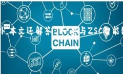    如何在TP钱包中添加ZSC智能链  /  g