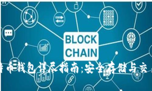 火币比特币钱包详尽指南：安全存储与交易全攻略