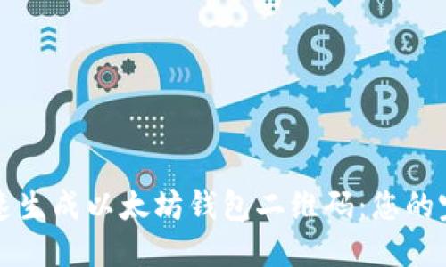 如何快速生成以太坊钱包二维码：您的完整指南