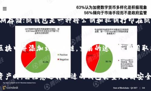  以太坊钱包的节点缺失问题：如何解锁你的加密资产潜力

关键词： 以太坊钱包, 节点, 加密资产

引言
在加密货币的世界里，以太坊作为一个重要的平台，为开发者和用户提供了丰富的智能合约和去中心化应用的支持。而以太坊钱包则是存储和管理以太坊及其代币的工具。然而，很多用户在使用以太坊钱包时，会遇到“没有节点”的问题。这种情况通常意味着钱包无法连接到以太坊网络，导致用户不能进行代币的转移、交易和其他操作。本文将详细探讨这一问题的本质、影响以及解决方法，并且回答与之相关的一些常见问题，帮助用户更好地管理他们的加密资产。

以太坊钱包及其节点的基本概念
在深入了解“以太坊钱包没有节点”的问题之前，我们首先要了解以太坊钱包及节点的基本概念。以太坊钱包是一种工具，允许用户安全地存储、发送和接收以太坊（ETH）及其它基于以太坊的代币。它们可以是软件钱包（如 MetaMask、Exodus 等）或硬件钱包（如 Ledger、Trezor 等）。

以太坊网络是一个去中心化的区块链网络，节点是指参与该网络的计算机，它们负责处理交易和区块的验证。在以太坊网络中，任何人都可以成为节点，只需下载以太坊客户端，并同步整个区块链。这些节点通过网络相互连接，确保了交易的安全性和去中心化性。

以太坊钱包没有节点的原因
当用户遇到以太坊钱包“没有节点”的问题时，通常是因为钱包无法与区块链网络进行连接。这可能由多种因素造成：

ul
listrong网络问题：/strong用户的互联网连接可能存在问题，导致钱包无法与以太坊节点建立连接。/li
listrong钱包设置错误：/strong用户可能错误地配置了钱包，例如指定了一个不存在的节点。/li
listrong节点故障：/strong有时，用户指定的节点可能因为故障而无法响应请求。/li
listrong防火墙或安全软件：/strong本地的防火墙或网络安全软件可能阻止钱包与外部节点通信。/li
/ul

解决以太坊钱包没有节点的步骤
要解决以太坊钱包没有节点的问题，用户可以按照以下步骤取得进展：

h41. 检查网络连接/h4
确保你的设备连接到互联网。可以尝试重新连接Wi-Fi或切换到移动网络，看看是否能够解决问题。

h42. 更改节点设置/h4
在许多软件钱包中，用户可以手动选择连接的节点。尝试更换为其他节点，例如以太坊主网的公共节点，如 Infura 提供的节点。用户可以在钱包中找到相应的设置选项。

h43. 更新钱包/h4
确保你的以太坊钱包是最新版本。开发者定期推出更新，以提高钱包的稳定性和安全性。更新后，再次尝试连接。

h44. 检查防火墙设置/h4
如果你在办公室或其他限制较多的网络环境中，检查本地的防火墙设置，确认其没有阻止以太坊钱包的访问权限。

常见问题解答

h4问题一：我可以使用哪些公共节点？/h4
许多以太坊用户喜欢使用公共节点来通过轻钱包访问网络。比较知名的公共节点有 Infura 和 Alchemy，它们提供高可用性的以太坊节点服务。此外，用户也可以自己搭建节点，虽然这需要较高的技术水平和计算资源。使用公共节点的好处在于，它们通常部署在云端，能够提供快速且稳定的连接。不过，与其他公共服务一样，使用这些节点时用户也需要考虑安全性和隐私问题。

h4问题二：以太坊钱包如何确保我的资产安全？/h4
以太坊钱包的安全性至关重要，用户需要了解如何保护自己的加密资产。首先，用户应选择信誉良好的钱包，软件钱包需要定期更新，确保抵御最新的安全威胁。其次，用户应开启双重认证（2FA）等安全功能。对于存储大量资产的用户，使用硬件钱包更为安全，因为它们将私钥存储在离线环境中。此外，用户还应妥善保管助记词和私钥，避免泄露，防止黑客窃取其资产。

h4问题三：以太坊钱包有什么类型？/h4
市场上的以太坊钱包主要分为三种类型：软件钱包、硬件钱包和纸钱包。软件钱包可以是桌面、移动或在线钱包，便于日常交易，但需注意安全风险；硬件钱包（如 Ledger、Trezor）则提供强大的安全保护，适合长期存储；纸钱包是一种将公钥和私钥打印在纸上的钱包，能够以完全离线的方式存储资产，但不够方便。因此，用户需要根据自己的需求选择合适的钱包类型。

h4问题四：如何在以太坊网络上进行交易？/h4
在以太坊网络上进行交易的过程如下：首先，用你的以太坊钱包生成一个新的交易，填入要发送的资产、接收者的地址及相关信息。接着，钱包会通过连接的节点广播这笔交易。在交易被矿工验证后，会被打包到区块中并添加到区块链。交易的速度和费用取决于当前网络的拥堵情况，用户可以选择支付不同的手续费以实现更快的确认速度。交易完成后，你可以在钱包中确认余额的变化。

总结
以太坊钱包没有节点的问题虽然常见，但通过采取适当的措施，用户大多可以轻松解决。了解以太坊钱包及节点的基本概念，检查网络连接，调整节点设置，保持钱包更新都是必要的步骤。此外，用户在管理加密资产时，需注意选择合适的钱包类型，提高安全性，确保交易的流畅性。希望本文的介绍不仅能帮助用户解决这类问题，还能在更广泛的层面上提升他们对以太坊及加密资产管理的理解。