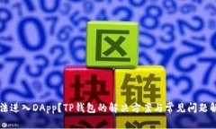 无法进入DApp？TP钱包的解决方案与常见