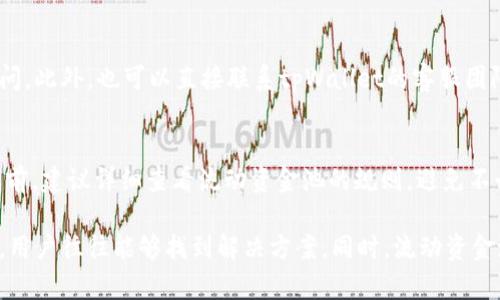   如何解决tpWallet中无法查看流动资金池的问题 / 
 guanjianci tpWallet, 资金池, 修复问题 /guanjianci 

在越来越复杂的加密货币世界中，钱包的使用变得越来越重要。tpWallet 是一种广受欢迎的数字钱包，用户可以在此管理和交易他们的加密资产。然而，部分用户可能会遇到无法查看自己的流动资金池的问题，这不仅令他们感到困惑，也可能影响到他们的投资决策。在本文中，我们将详细探讨tpWallet的流动资金池功能、为何会出现无法查看的情况、如何解决这一问题以及一些更高层次的管理资金池的建议。

一、tpWallet流动资金池简介
首先，我们需要了解什么是流动资金池。流动资金池是指用户在去中心化交易所（DEX）中提供流动性所使用的资金。用户通过向流动资金池提供资产（如ETH或USDT等）获得一定的回报。这一回报通常来自于交易手续费以及其他激励措施。

tpWallet作为与DeFi（去中心化金融）生态系统相连接的钱包，允许用户参与流动资金池的管理。用户通过tpWallet可以随时查看自己的流动资金池状态、收益情况等等。然而，由于某些技术原因，用户有时会发现无法看到自己的流动资金池信息，这就引发了很多问题。

二、为什么会出现无法查看流动资金池的问题
出现无法查看流动资金池信息的问题，通常归结为几种主要原因：
1. **网络连接问题**：tpWallet 是一个在线钱包，依赖于稳定的网络连接。如果用户的网络不稳定，可能导致信息无法正确加载或显示。
2. **钱包同步问题**：tpWallet需要与区块链进行交互。若钱包未正确同步，用户也无法获得最新的信息。这种问题一般在首次使用或更改网络设置后最为明显。
3. **版本更新**：软件的版本更新常常会影响其功能。如果用户未及时更新到最新版本，可能会面临一些已知bug或错误。
4. **设置问题**：有时候，用户的设置可能导致流动资金池信息的显示受到限制。例如，选择了错误的账户或网络等。

三、解决tpWallet无法查看流动资金池的步骤
解决这一问题通常可以通过以下几步进行：
1. **检查网络连接**：确保设备网络工作正常，与其他应用程序保持良好的连接。如果网络不稳定，建议通过重启路由器或尝试其他网络连接方式来解决问题。
2. **重启钱包应用**：关闭tpWallet应用并重新启动。这常常是解决多种软件问题的有效手段。若问题依旧，考虑卸载并重新安装。
3. **同步钱包**：在tpWallet中，通常有一个“同步”按钮。点击该按钮后，钱包将重新与区块链进行同步以获取最新信息。
4. **更新版本**：访问tpWallet的官方渠道，确保自己使用的是最新版软件。已知bug在更新后通常都会被修复。
5. **检查账户和网络设置**：确认自己选择的账户是正确的，并且在tpWallet中选择的网络与所操作的流动资金池相匹配。

四、流动资金池的管理技巧
流动资金池的管理不仅仅是查看信息，还涉及到多个方面的考量和。
1. **定期查看收益**：对流动资金池的收益要保持定期的关注，以便及时调整投资策略。定期查看流动资金池的收益可以帮助您判断市场变化是否影响到您的投资。
2. **评估流动性风险**：用户在参与流动资金池时需要了解潜在的流动性风险。例如，市场波动可能导致资产价格剧烈波动，从而影响收益。
3. **多元化投资**：不应将所有资金投入到单一的流动资金池中。通过多元化投资，不仅可以分散风险，还可能增加整体收益。
4. **关注新项目**：去中心化金融领域新项目层出不穷，用户应时刻关注这些新兴项目及其流动资金池，以便把握更好的投资机会。

五、常见用户问题与解答
关于tpWallet及其流动资金池功能，用户可能会有以下几种常见问题：

h41. tpWallet如何确保我的资金安全？/h4
tpWallet非常注重用户资金的安全性。它采用了多层加密技术，确保用户的私钥不被泄露。同时，钱包也支持硬件钱包的接入，使得用户可以利用硬件设备的安全性存储私钥。建议用户定期备份钱包并启用双重身份验证来进一步保护资金安全。

h42. 我可以在tpWallet中参与多个流动资金池吗？/h4
当然可以。在tpWallet中，用户可以选择参与多个流动资金池。通过分散资金，可以有效降低单一流动资金池潜在带来的风险。这一策略不仅可以增大收益机会，还能帮助用户在不同市场条件下保持灵活性。

h43. 如果遇到技术问题，我该如何获取帮助？/h4
tpWallet提供了多种支持渠道，包括在线帮助文档、社区论坛和直接联系客户支持。遇到技术问题时，建议首先查看帮助文档，若文档中未解决问题，可以在社区论坛进行搜索或发帖询问。此外，也可以直接联系tpWallet的客服团队，获取更为专业的技术支持。

h44. 流动资金池中的投入是否可以随时撤回？/h4
一般来说，用户在流动资金池中的投入是可以随时撤回的，但具体取决于每个资金池的规则和流动性情况。在撤回资金时，可能会遇到一些限制，例如等待时间或手续费。因此，在投入之前，建议详细查看流动资金池的规则，避免不必要的损失。

综上所述，tpWallet作为一款功能强大的数字钱包，虽然在使用过程中有时会遇到无法查看流动资金池的问题，但通过确认网络状态、重启应用、同步钱包、更新版本和检查设置等步骤，用户往往能够找到解决方案。同时，流动资金池的管理也需要用户的深入了解和持续关注，才能在这个快速变化的市场中保持竞争力。