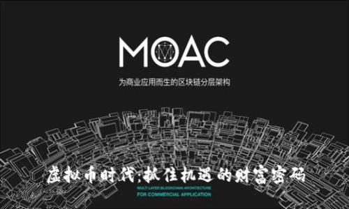 虚拟币时代：抓住机遇的财富密码