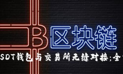 如何将USDT钱包与交易所无缝对接：全方位指南