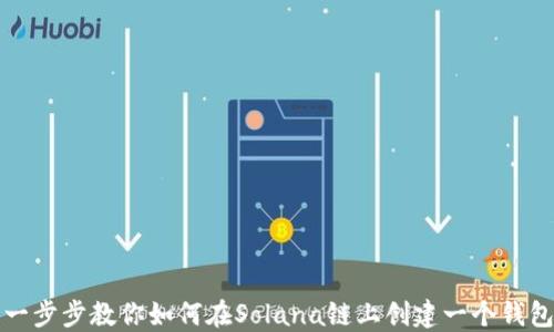 
一步步教你如何在Solana链上创建一个钱包
