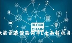 tpWallet能否存储狗狗币？全面解析与使