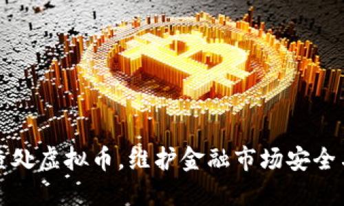 严肃查处虚拟币，维护金融市场安全与稳定